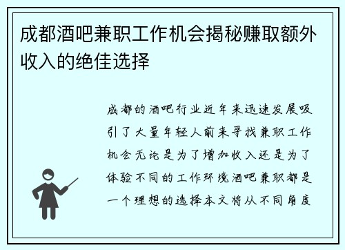 成都酒吧兼职工作机会揭秘赚取额外收入的绝佳选择