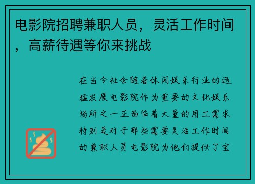 电影院招聘兼职人员，灵活工作时间，高薪待遇等你来挑战