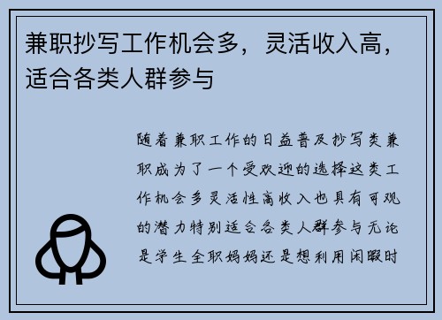 兼职抄写工作机会多，灵活收入高，适合各类人群参与