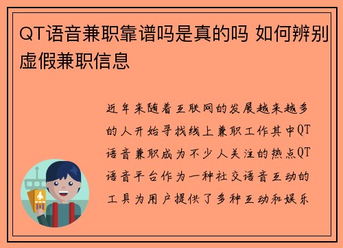 QT语音兼职靠谱吗是真的吗 如何辨别虚假兼职信息