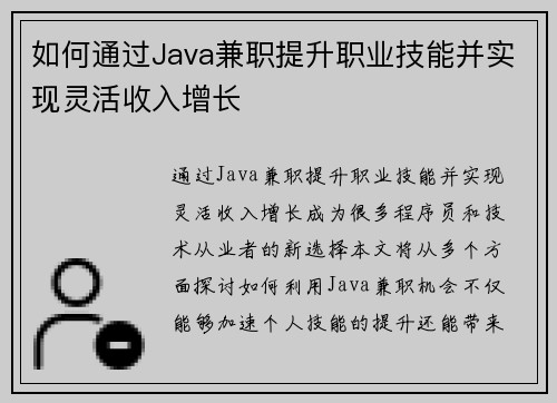 如何通过Java兼职提升职业技能并实现灵活收入增长
