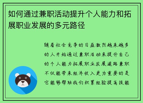如何通过兼职活动提升个人能力和拓展职业发展的多元路径