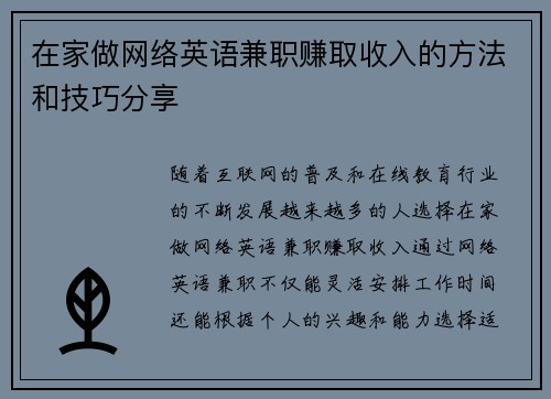 在家做网络英语兼职赚取收入的方法和技巧分享