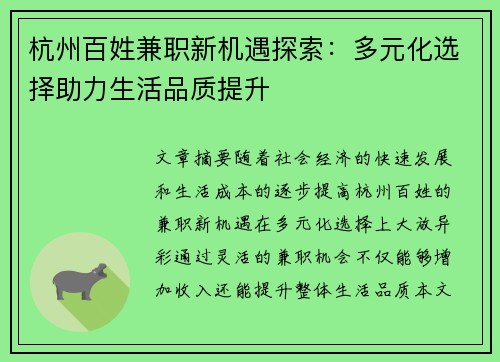 杭州百姓兼职新机遇探索：多元化选择助力生活品质提升
