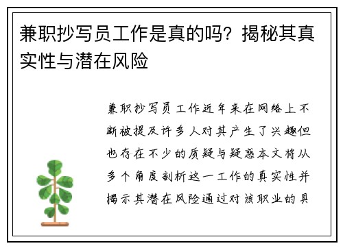 兼职抄写员工作是真的吗？揭秘其真实性与潜在风险