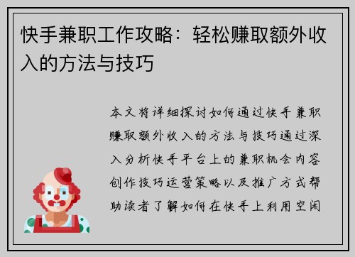 快手兼职工作攻略：轻松赚取额外收入的方法与技巧