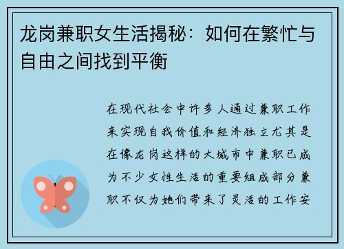 龙岗兼职女生活揭秘：如何在繁忙与自由之间找到平衡
