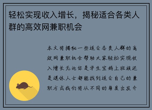轻松实现收入增长，揭秘适合各类人群的高效网兼职机会