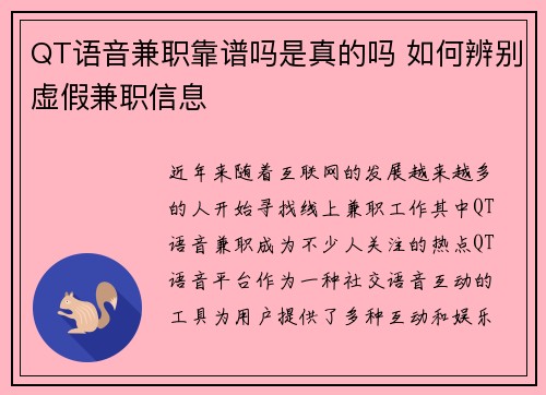 QT语音兼职靠谱吗是真的吗 如何辨别虚假兼职信息