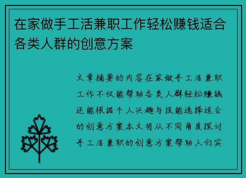 在家做手工活兼职工作轻松赚钱适合各类人群的创意方案