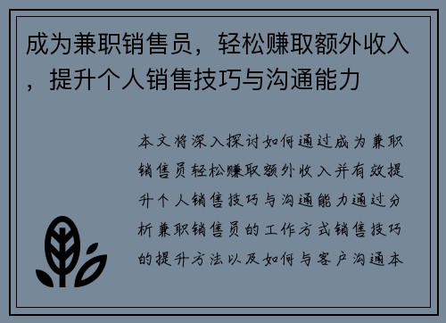 成为兼职销售员，轻松赚取额外收入，提升个人销售技巧与沟通能力