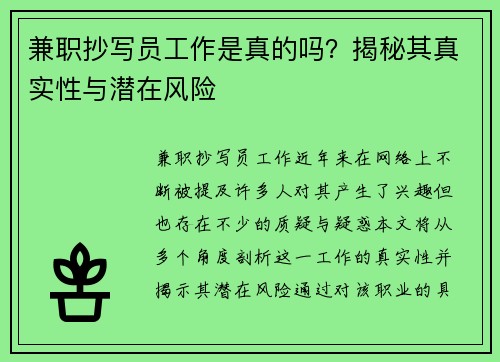 兼职抄写员工作是真的吗？揭秘其真实性与潜在风险
