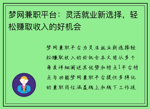 梦网兼职平台：灵活就业新选择，轻松赚取收入的好机会