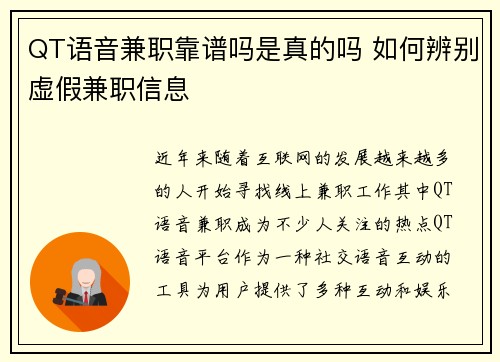 QT语音兼职靠谱吗是真的吗 如何辨别虚假兼职信息