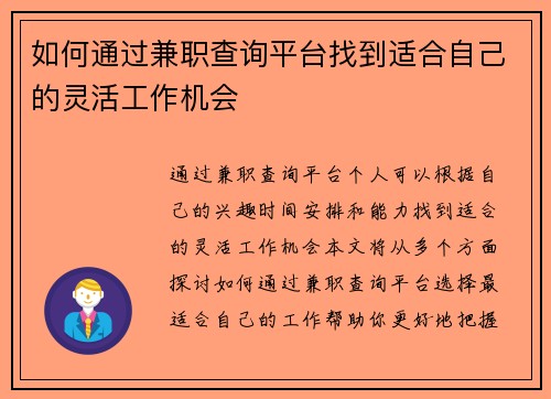 如何通过兼职查询平台找到适合自己的灵活工作机会