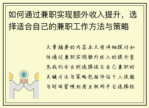 如何通过兼职实现额外收入提升，选择适合自己的兼职工作方法与策略