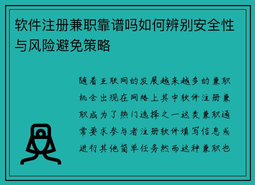 软件注册兼职靠谱吗如何辨别安全性与风险避免策略