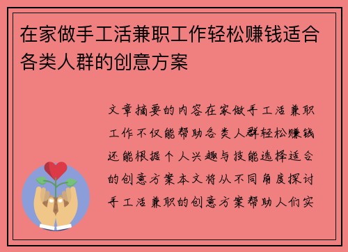 在家做手工活兼职工作轻松赚钱适合各类人群的创意方案