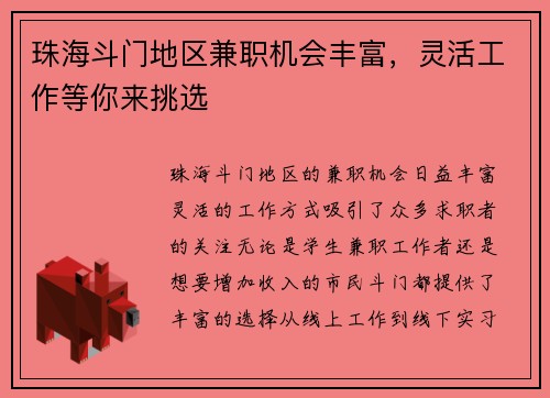 珠海斗门地区兼职机会丰富，灵活工作等你来挑选