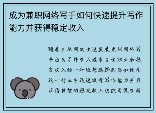 成为兼职网络写手如何快速提升写作能力并获得稳定收入