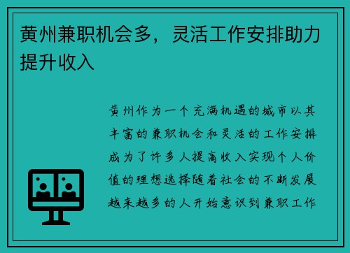 黄州兼职机会多，灵活工作安排助力提升收入