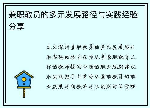 兼职教员的多元发展路径与实践经验分享