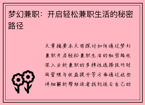 梦幻兼职：开启轻松兼职生活的秘密路径