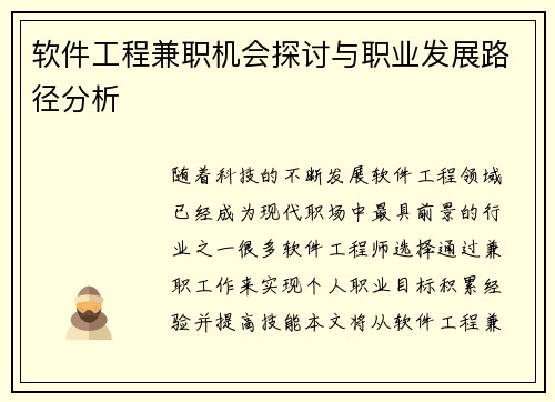 软件工程兼职机会探讨与职业发展路径分析
