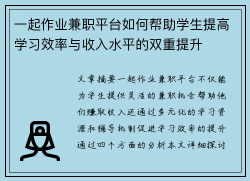 一起作业兼职平台如何帮助学生提高学习效率与收入水平的双重提升