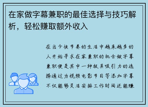 在家做字幕兼职的最佳选择与技巧解析，轻松赚取额外收入
