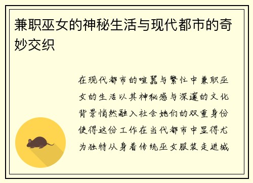 兼职巫女的神秘生活与现代都市的奇妙交织