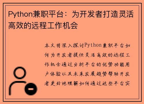 Python兼职平台：为开发者打造灵活高效的远程工作机会