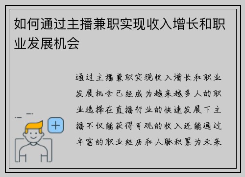 如何通过主播兼职实现收入增长和职业发展机会