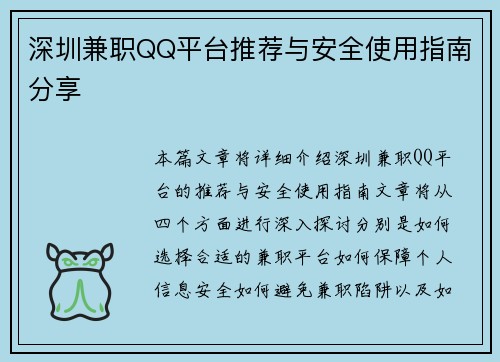 深圳兼职QQ平台推荐与安全使用指南分享