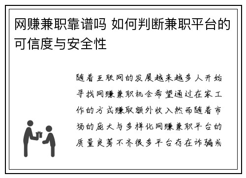 网赚兼职靠谱吗 如何判断兼职平台的可信度与安全性