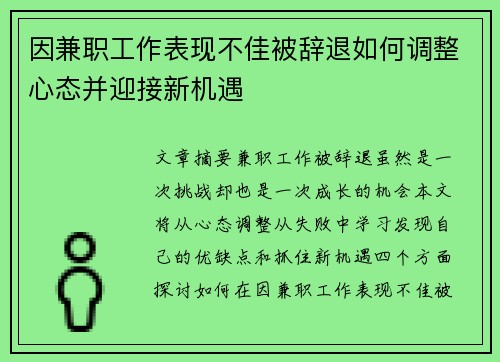 因兼职工作表现不佳被辞退如何调整心态并迎接新机遇