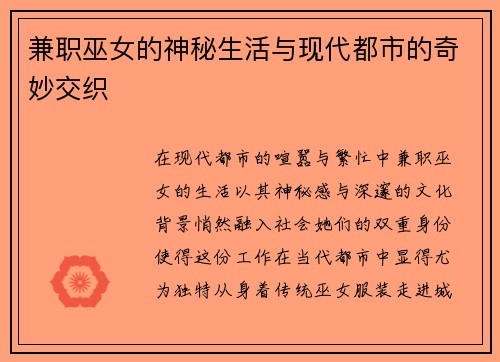 兼职巫女的神秘生活与现代都市的奇妙交织