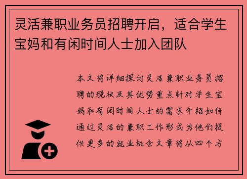 灵活兼职业务员招聘开启，适合学生宝妈和有闲时间人士加入团队