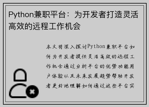 Python兼职平台：为开发者打造灵活高效的远程工作机会