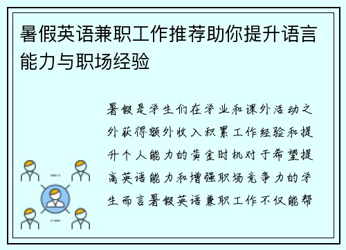 暑假英语兼职工作推荐助你提升语言能力与职场经验