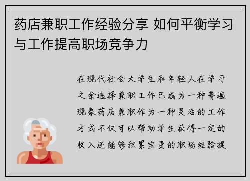 药店兼职工作经验分享 如何平衡学习与工作提高职场竞争力