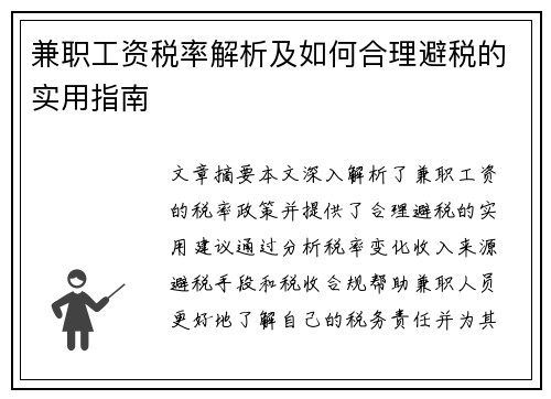 兼职工资税率解析及如何合理避税的实用指南
