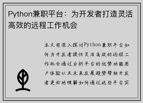 Python兼职平台：为开发者打造灵活高效的远程工作机会