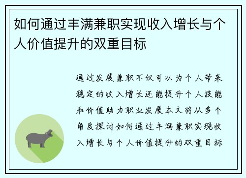 如何通过丰满兼职实现收入增长与个人价值提升的双重目标