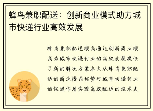 蜂鸟兼职配送：创新商业模式助力城市快递行业高效发展