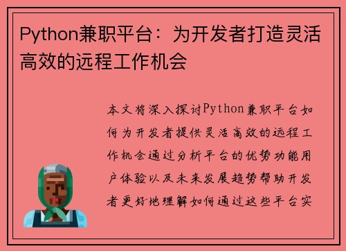 Python兼职平台：为开发者打造灵活高效的远程工作机会