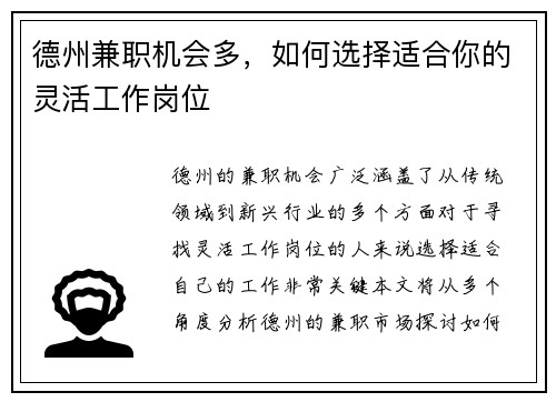 德州兼职机会多，如何选择适合你的灵活工作岗位