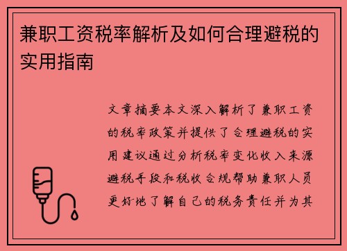 兼职工资税率解析及如何合理避税的实用指南