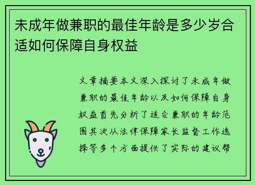 未成年做兼职的最佳年龄是多少岁合适如何保障自身权益