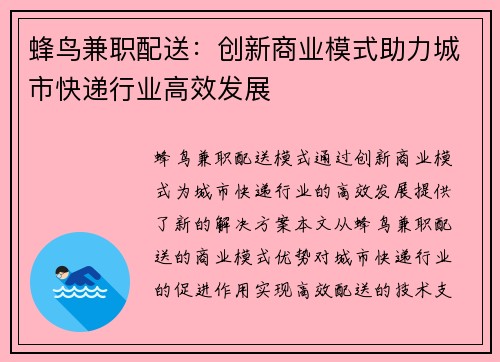 蜂鸟兼职配送：创新商业模式助力城市快递行业高效发展